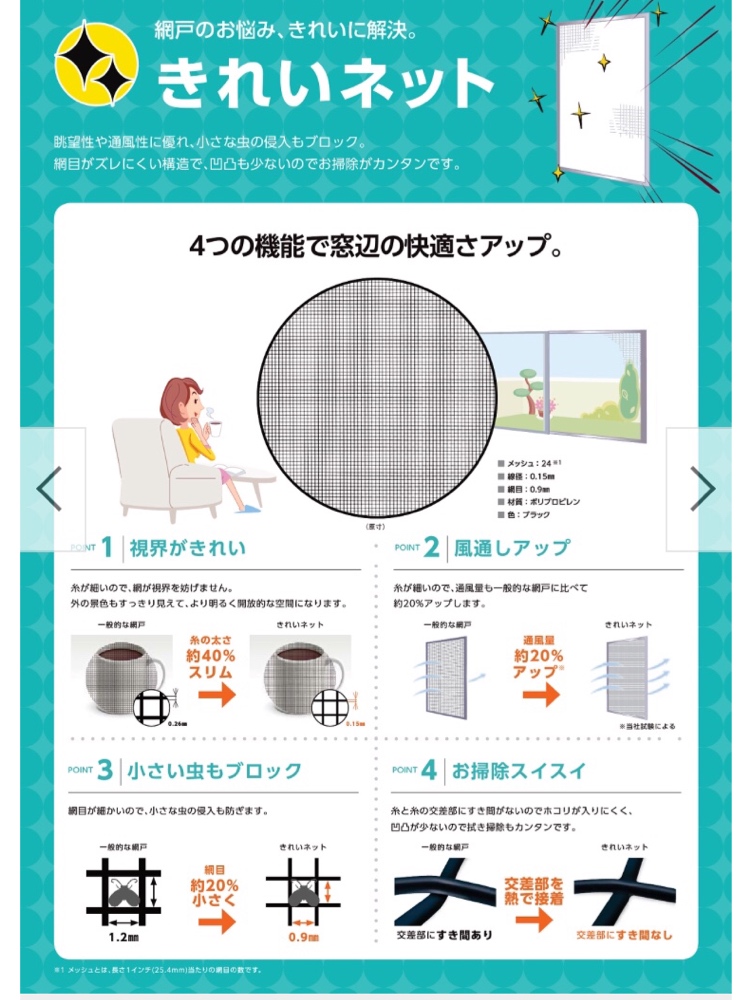 網戸のお悩み解決！キレイネットに取替え工事！！４つの機能で快適に。 | 16works（石川住建）